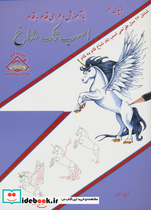 دنیای هنر طراحی قدم به قدم اسب تک شاخ