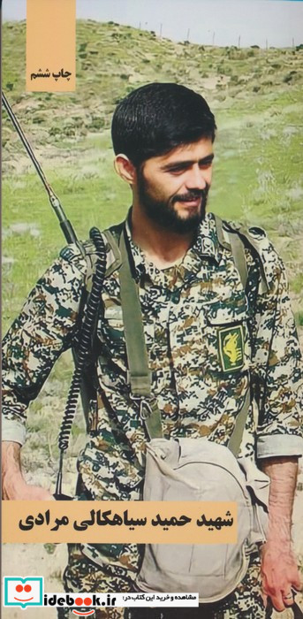 شهید حمید سیاهکالی مرادی