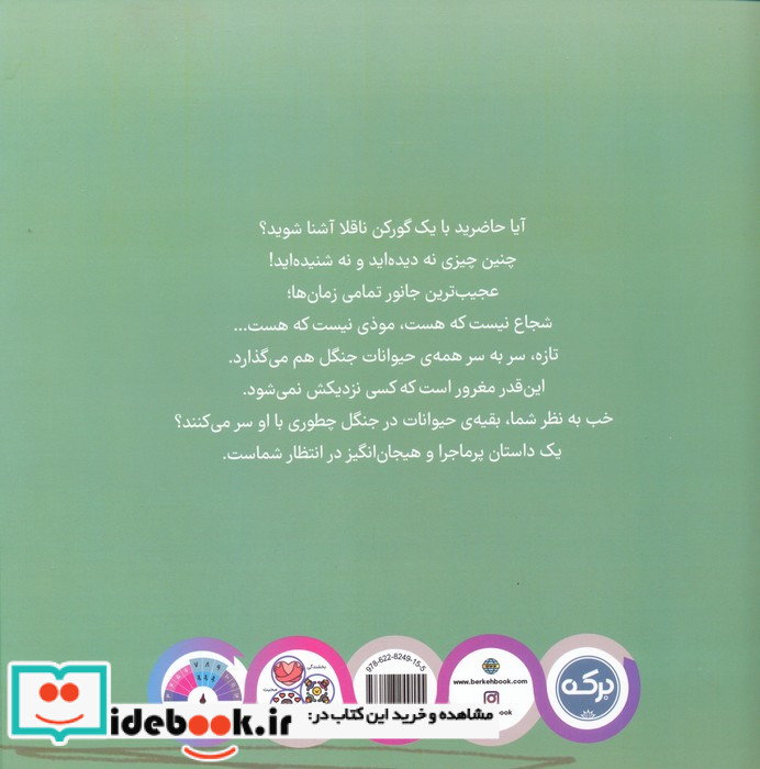 گورکن ناقلا