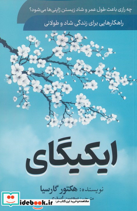 ایکیگای رازهای کوچکی از زندگی ژاپنی ها که سبب افزایش طول عمر و شادی می شود