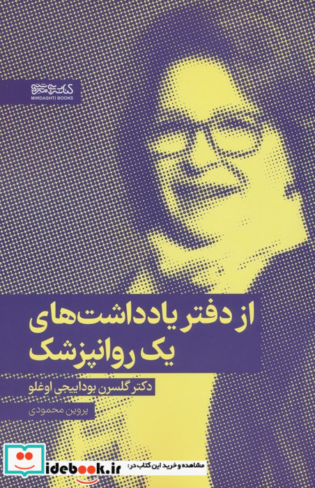 از دفتر یادداشت های یک روانپزشک