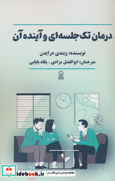 درمان تک جلسه ای و آینده آن