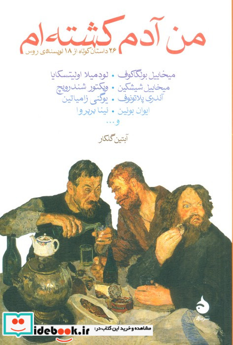 من آدم کشته ام