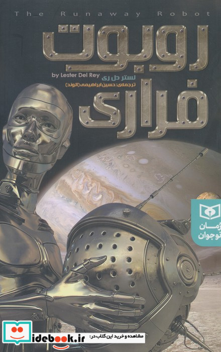 روبوت فراری