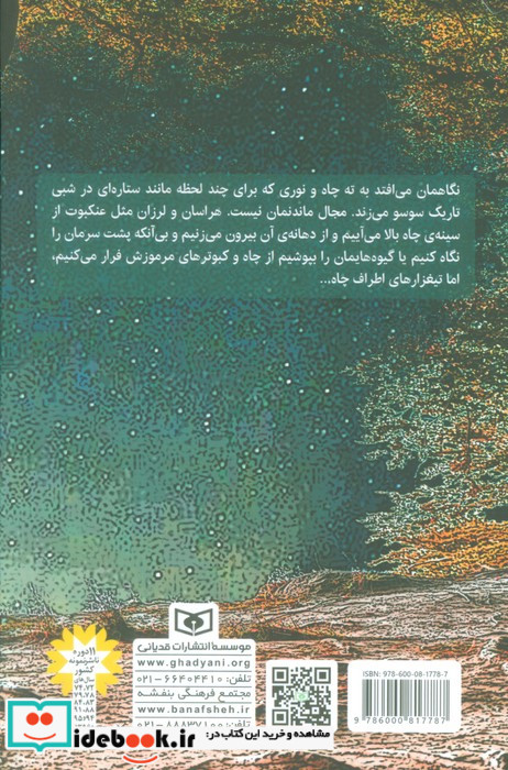 شبی در خانه ی درختی