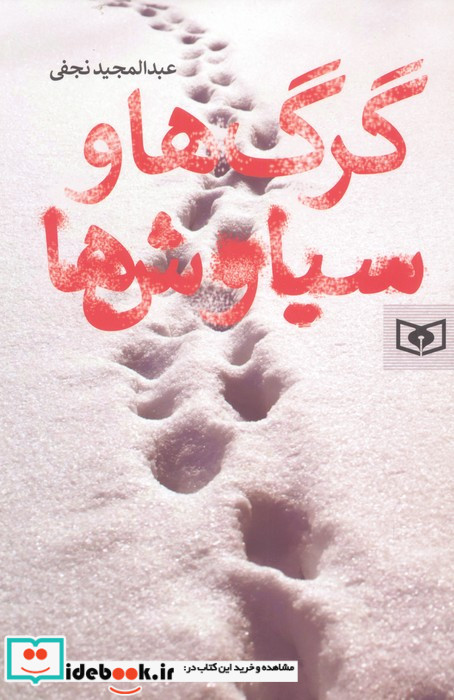 گرگ ها و سیاوش ها