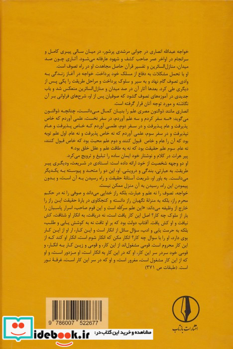منازل سیر و سلوک اخلاق عملی و سلوک معنوی خواجه عبدالله انصاری