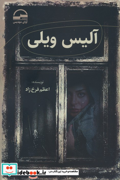 آلیس ویلی