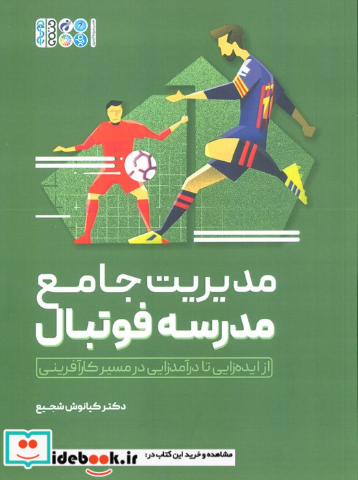 مدیریت جامع مدرسه فوتبال