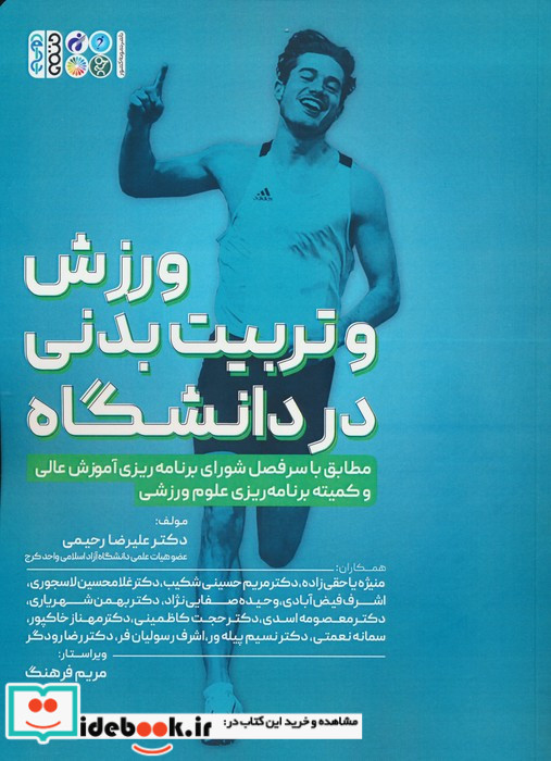 ورزش و تربیت بدنی در دانشگاه