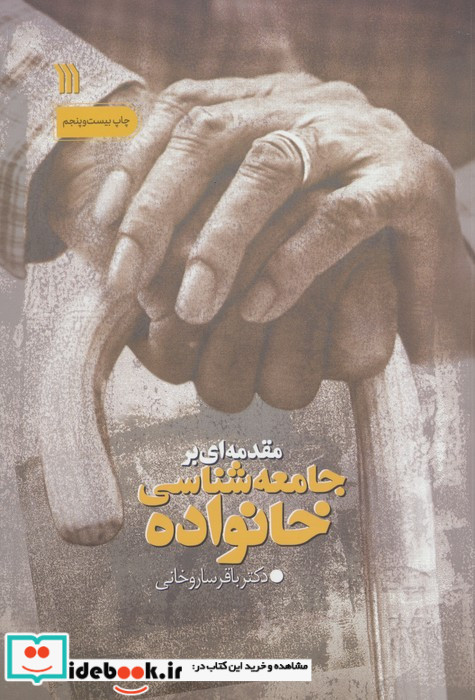 مقدمه ای بر جامعه شناسی خانواده با تجدیدنظر و اضافات