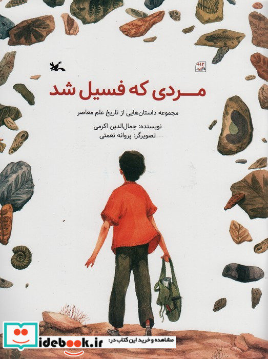 مردی که فسیل شد