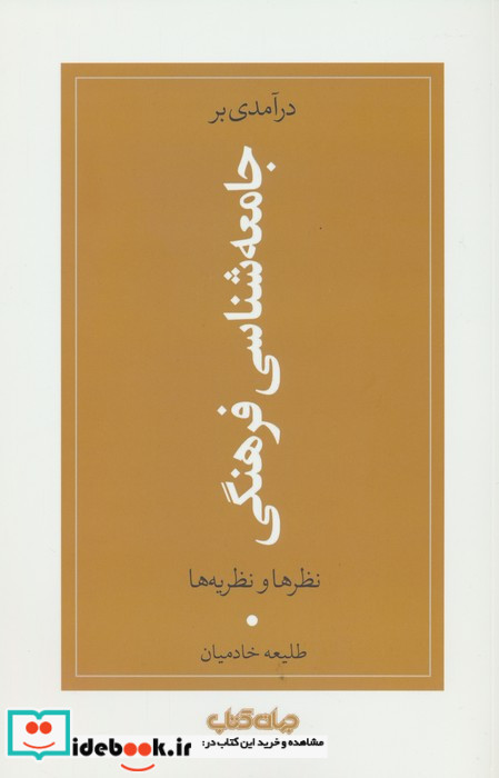 درآمدی بر جامعه شناسی فرهنگی نظرها و نظریه ها