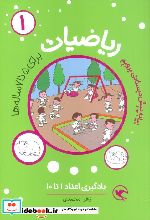 ریاضیات پیش دبستانی برای 5 تا 7ساله ها یادگیری اعداد 1 تا 10