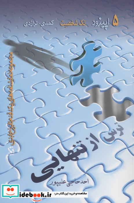 ترس از تنهایی پنج اپیزود تک شخصیت کمدی - تراژدی