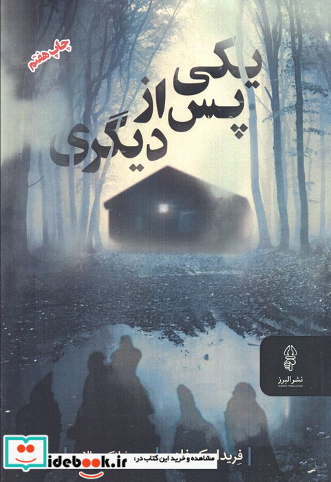 یکی پس از دیگری