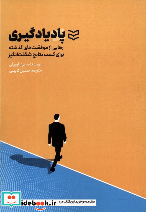 پادیادگیری رهایی از موفقیت های گذشته برای کسب نتایج شگفت انگیز