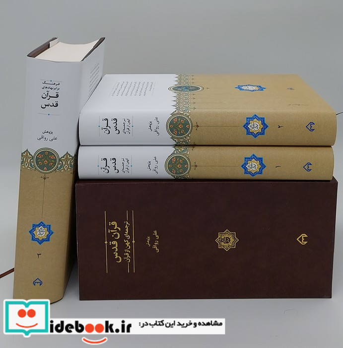 قرآن قدس ترجمه ای کهن از قرآن