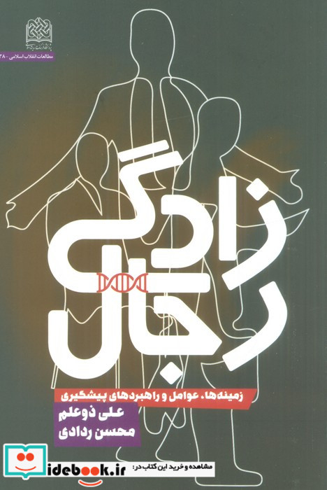 رجال زادگی زمینه ها عوامل و راهبردهای پیشگیری