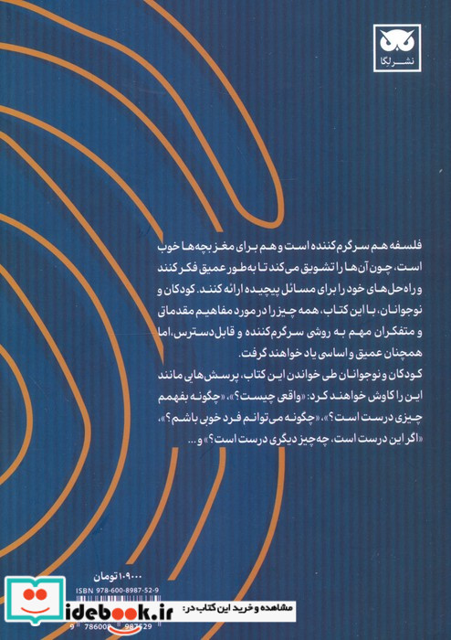فلسفه شرق و غرب برای کودکان و نوجوانان