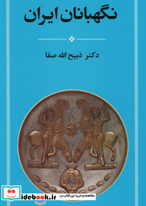 نگهبانان ایران