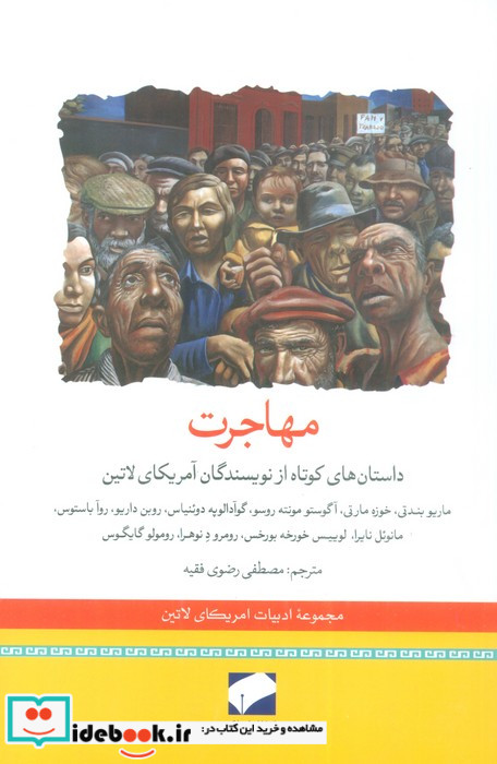 مهاجرت داستان های کوتاه از نویسندگان آمریکای لاتین