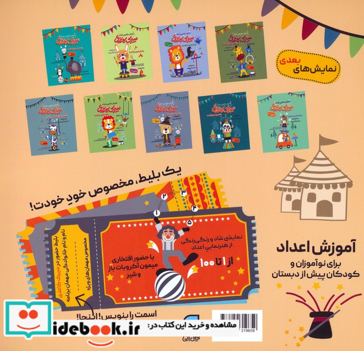 سیرک کاغذی نمایش پنجم بشمار با من از 1 تا 100