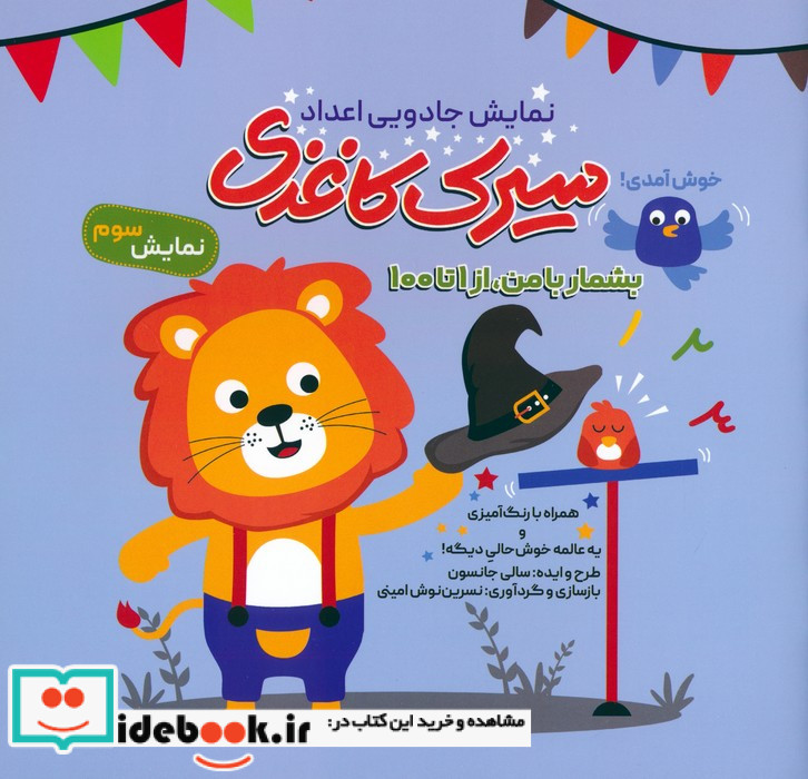 سیرک کاغذی نمایش سوم بشمار با من از 1 تا 100