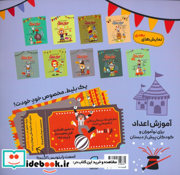 سیرک کاغذی نمایش سوم بشمار با من از 1 تا 100