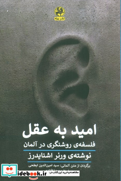 امید به عقل فلسفه ی روشنگری در آلمان