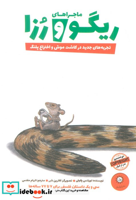 ریگو و رزا تجربه های جدید در کاشت موش و اختراع پلنگ کتاب دوم