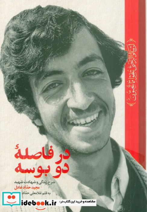 در فاصله دو بوسه شرح زندگی و شهادت شهید مجید حداد عادل