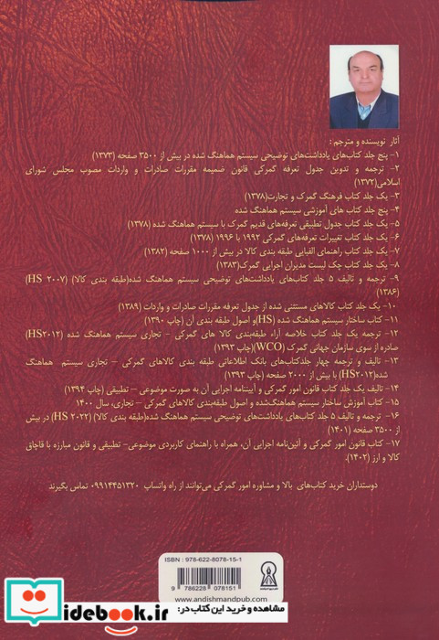 قانون امور گمرکی و آیین نامه اجرایی آن همراه با راهنمای کاربردی موضوعی - تطبیقی و قانون مبارزه با قاچاق کالا و ارز