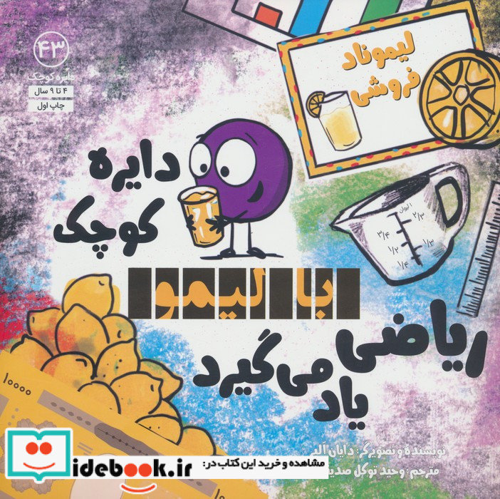 دایره ی کوچک با لیمو ریاضی یاد می گیرد