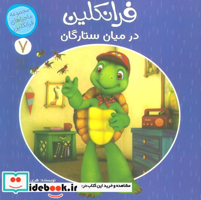 فرانکلین در میان ستارگان