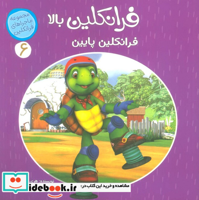 فرانکلین بالا فرانکلین پایین