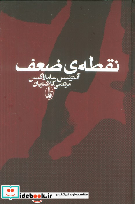 نقطه ی ضعف