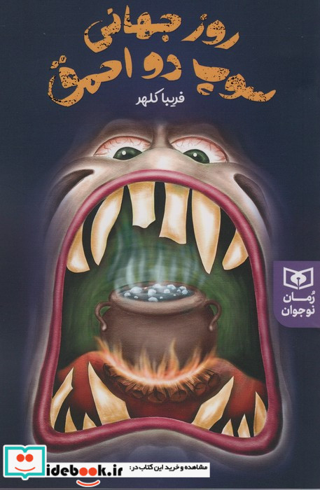 روز جهانی سوپ دو احمق