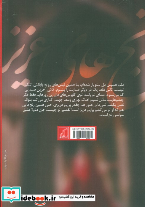 رنج های عزیز