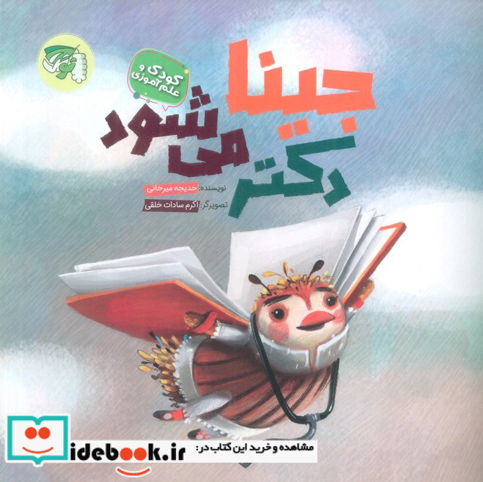 جینا دکتر می شود