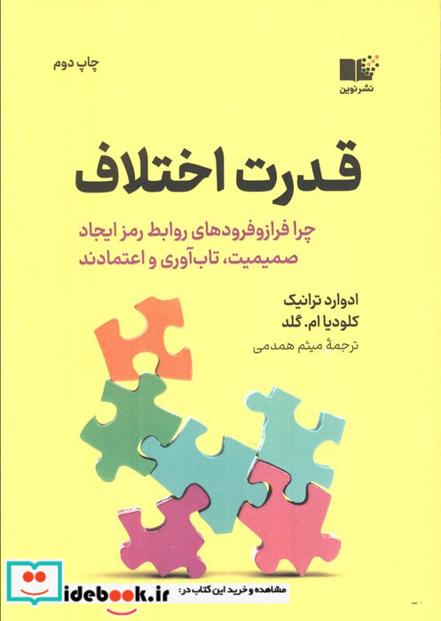 قدرت اختلاف چرا فراز و فرودهای روابط رمز ایجاد صمیمیت تاب آوری و اعتمادند