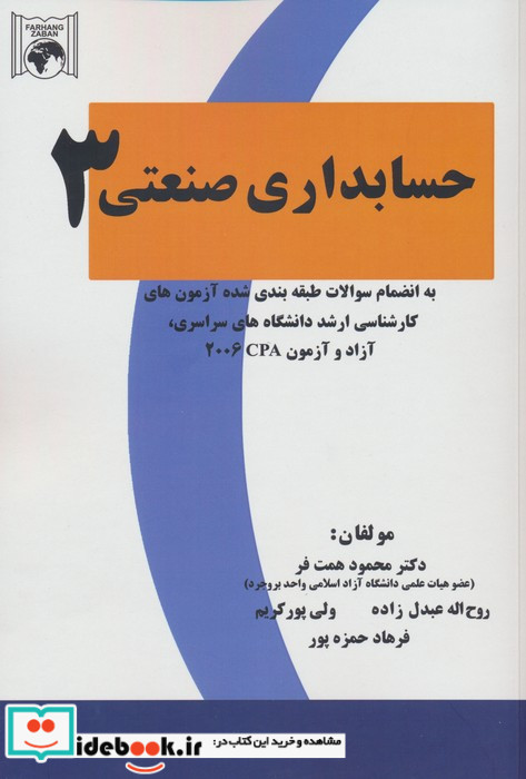 حسابداری صنعتی 3 به انضمام سئوالات طبقه بندی شده ی آزمون های کارشناسی ارشد دانشگاه های سراسری آزاد و آزمون CPA 2006