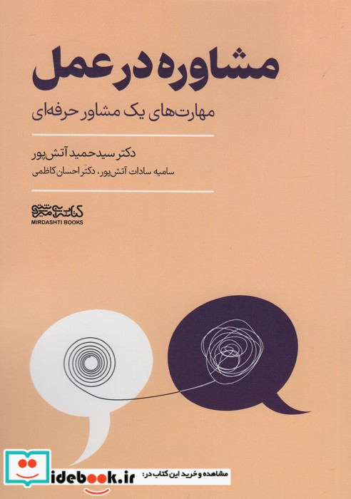 مشاوره در عمل مهارت های یک مشاور حرفه ای
