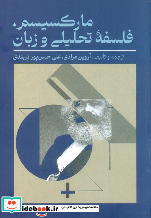 مارکسیسم فلسفه تحلیلی و زبان