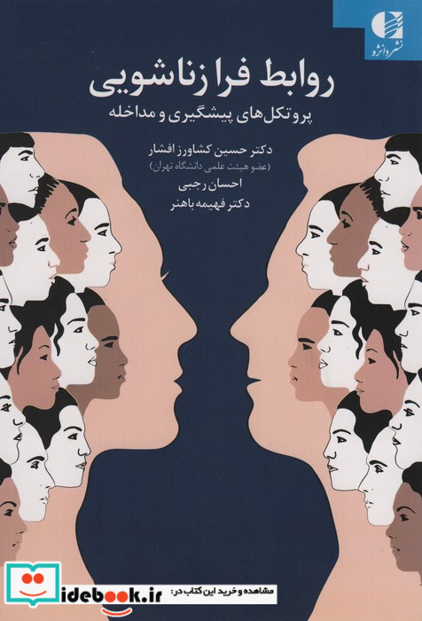 روابط فرازناشویی پروتکل های پیشگیری و مداخله