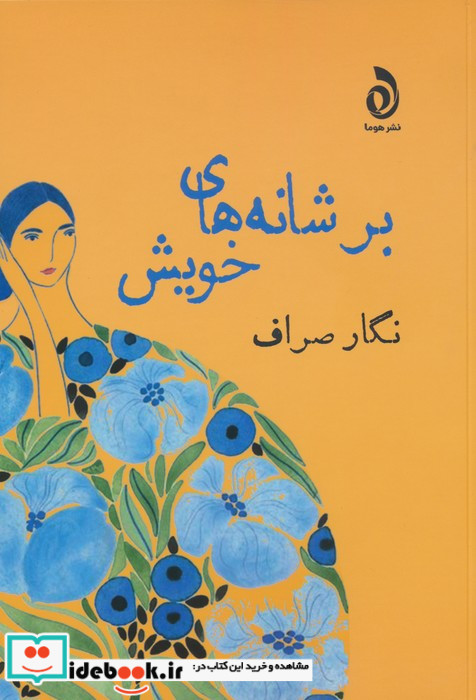 بر شانه های خویش