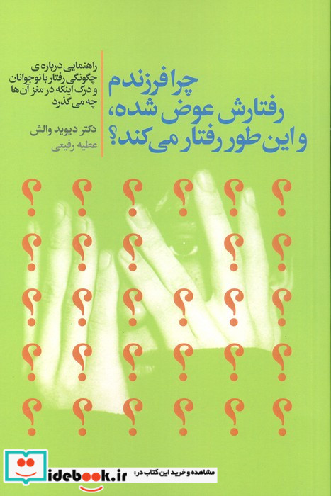 چرا فرزندم رفتارش عوض شده و این طور رفتار می کند؟ راهنمایی درباره ی چگونگی رفتار با نوجوانان و درک اینکه در مغز آنها چه می گذرد