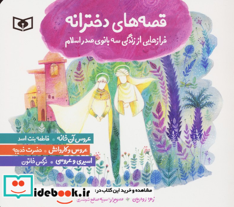 قصه های دخترانه فرازهایی از زندگی سه بانوی صدر اسلام حضرت خدیجه فاطمه بنت اسد نرگس خاتون