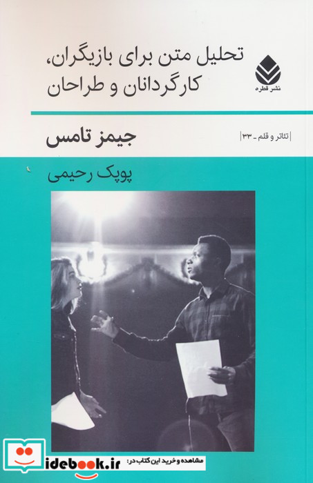 تحلیل متن برای بازیگران کارگردانان و طراحان