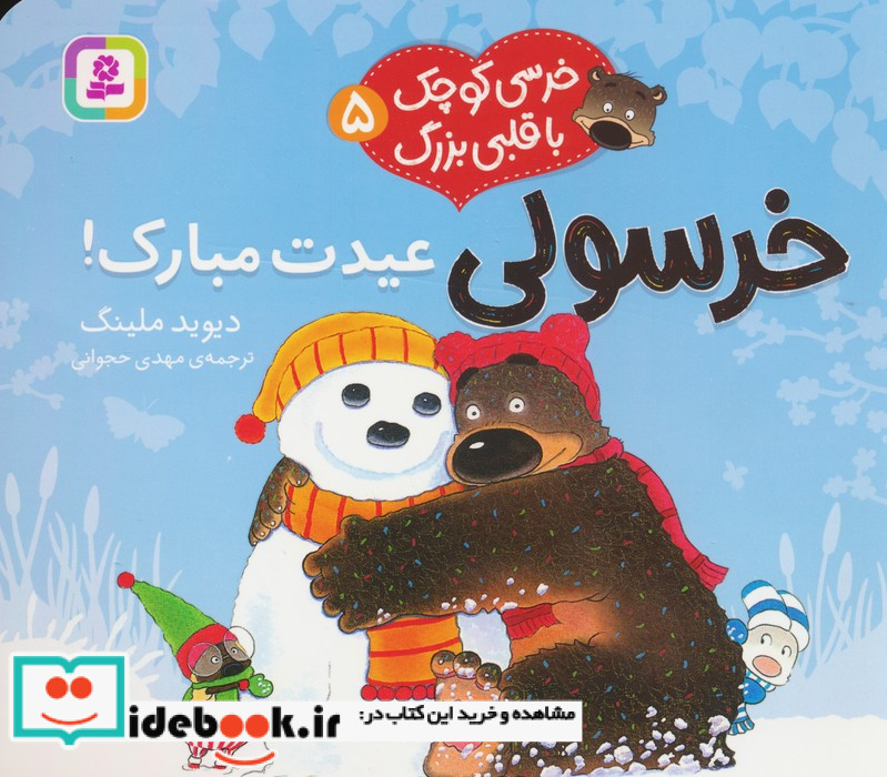 خرسولی عیدت مبارک